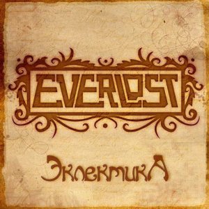Everlost: Эклектика