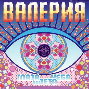 Валерия - Глаза цвета неба