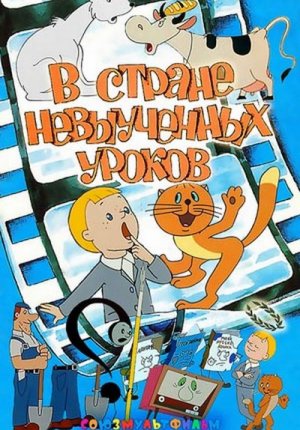 В стране невыученных уроков