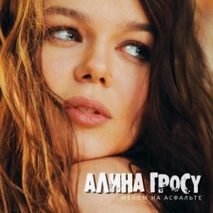 Алина Гросу - Мелом на асфальте