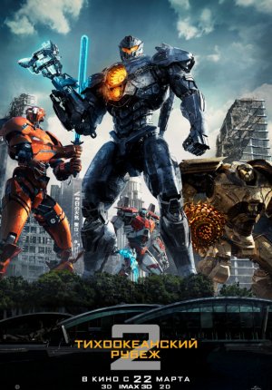 Тихоокеанский рубеж 2 / Pacific Rim: Uprising