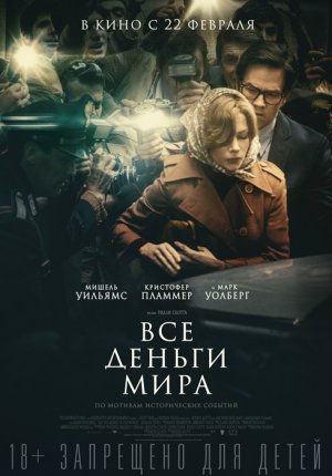 Все деньги мира / All the Money in the World