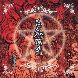 Onmyouza ( 陰陽座 ): Hyakki Ryouran