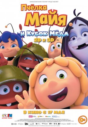 Пчёлка Майя и Кубок мёда / Maya the Bee: The Honey Games