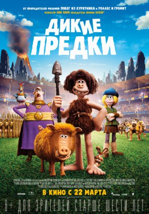 Дикие предки / Early Man