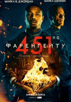 451 градус по Фаренгейту / Fahrenheit 451