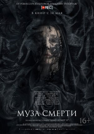 Муза смерти / Muse