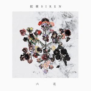 Memai Siren (眩暈SIREN): 六花 (EP)