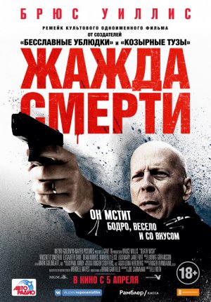 Жажда смерти / Death Wish