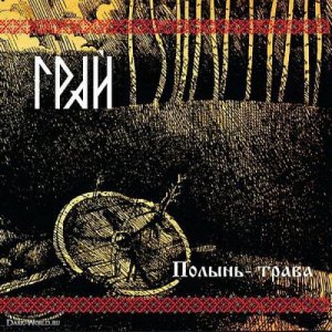 ГРАЙ: Полынь-Трава