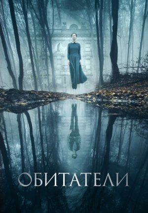 Обитатели / The Lodgers