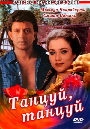 Танцуй, танцуй / Dance Dance
