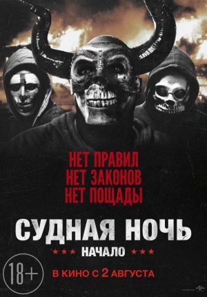 Судная ночь. Начало / The First Purge