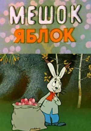 Мешок яблок