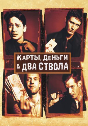 Карты, деньги, два ствола / Lock, Stock and Two Smoking Barrels