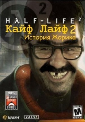 Кайф Лайф 2: История Жорика