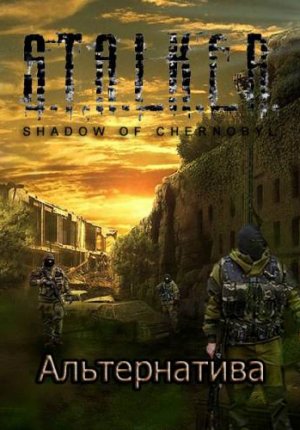 S.T.A.L.K.E.R. Shadow Of Chernobyl Альтернатива