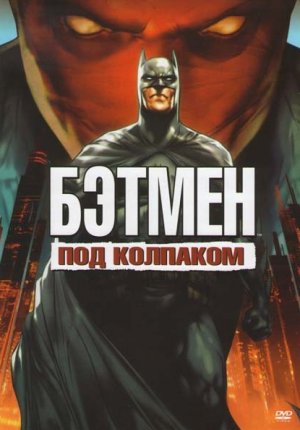 Бэтмен: Под колпаком / Batman: Under the Red Hood