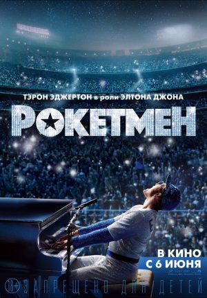 Рокетмен / Rocketman