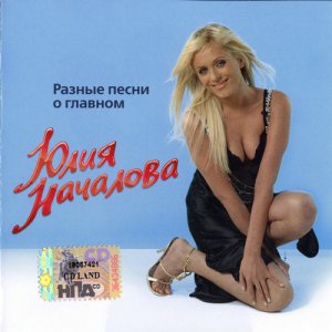 Юлия Началова - Разные песни о главном