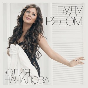 Юлия Началова