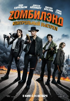Zомбилэнд: Контрольный выстрел / Zombieland: Double Tap