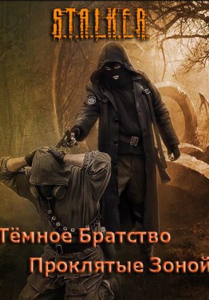 S.T.A.L.K.E.R - Тёмное Братство – Проклятые Зоной
