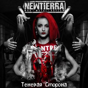 Newtierra: Теневая Сторона (EP)
