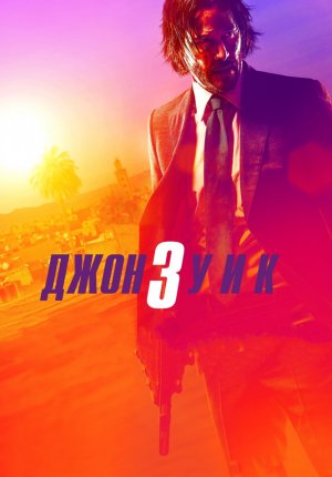 Джон Уик 3 / John Wick: Chapter 3 - Parabellum