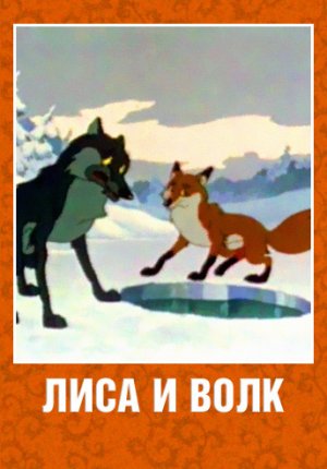 Лиса и Волк