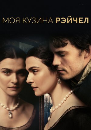 Моя кузина Рэйчел / My Cousin Rachel