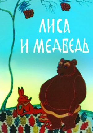 Лиса и медведь