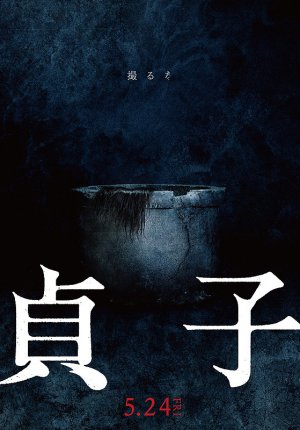 Садако / Sadako