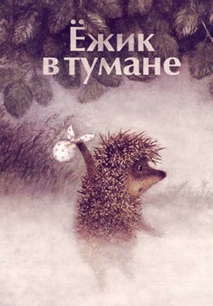 Ежик в тумане