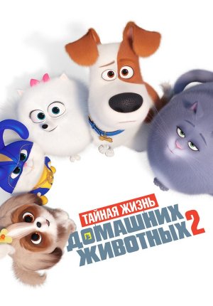 Тайная жизнь домашних животных 2 / The Secret Life of Pets 2