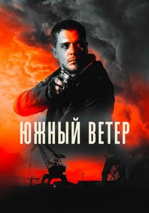 Южный ветер / Juzni vetar