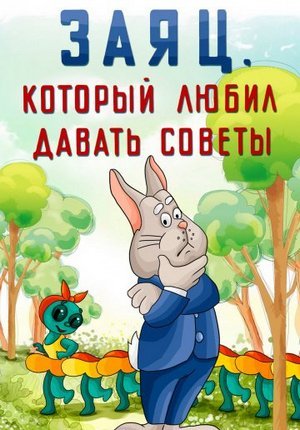 Заяц, который любил давать советы