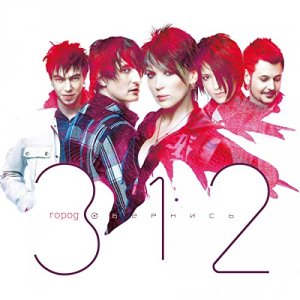 Город 312: Обернись