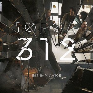Город 312: Без вариантов