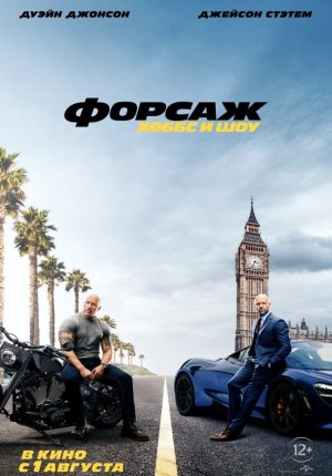 Форсаж: Хоббс и Шоу / Fast & Furious Presents: Hobbs & Shaw