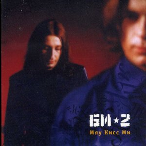Би-2: Мяу кисс ми