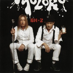Би-2: Moloko