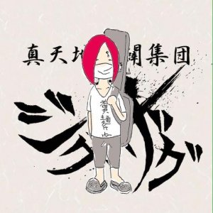 ZigZag: 糞麺氏ね (EP)