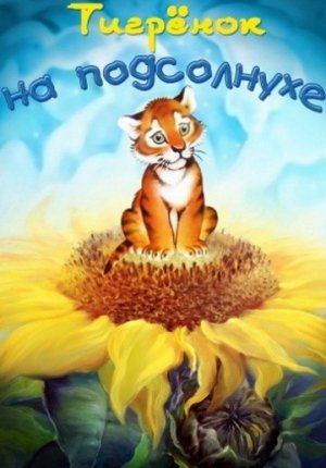 Тигренок на подсолнухе