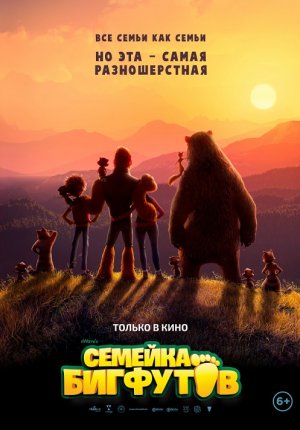 Семейка Бигфутов / Bigfoot Family