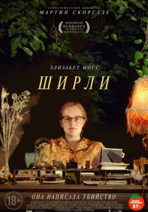 Ширли / Shirley