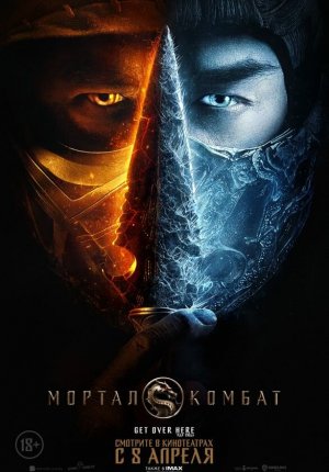 Мортал Комбат / Mortal Kombat