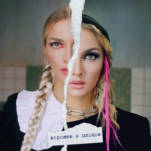 Mary Gu - Хорошее и плохое