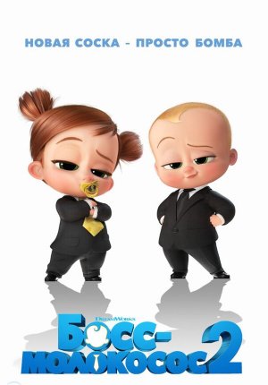 Босс-молокосос 2  / The Boss Baby: Family Business