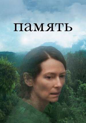 Память / Memoria
